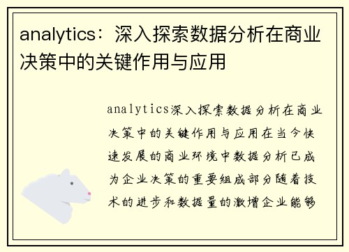 analytics：深入探索数据分析在商业决策中的关键作用与应用